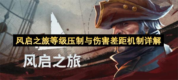 风启之旅等级压制与伤害差距机制详解