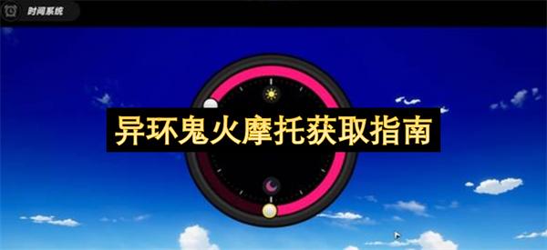 异环鬼火摩托获取指南