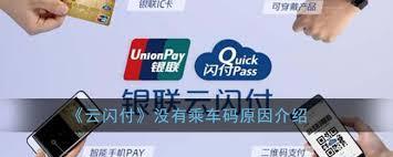 云闪付如何领取乘车码