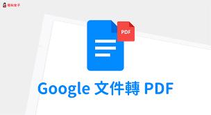 如何将google文档导出为pdf