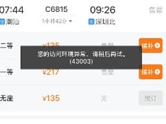 12306访问环境异常什么原因 12306访问环境异常怎么解决