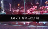 异环 合轴玩法介绍