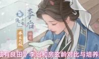 这城有良田 李冶和房玄龄对比与培养建议
