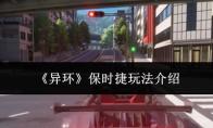 异环 保时捷玩法介绍