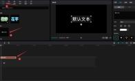 剪映怎么做英文字母翻转效果