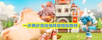 一步两步竞技场PVP阵容如何搭配
