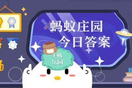 蚂蚁庄园2026年4月27日题目答案最新