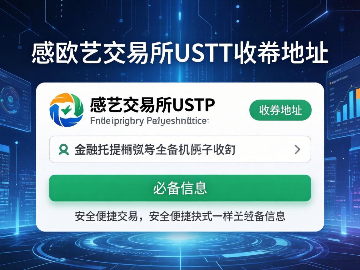 欧艺交易所USDT收币地址，安全便捷交易的必备信息