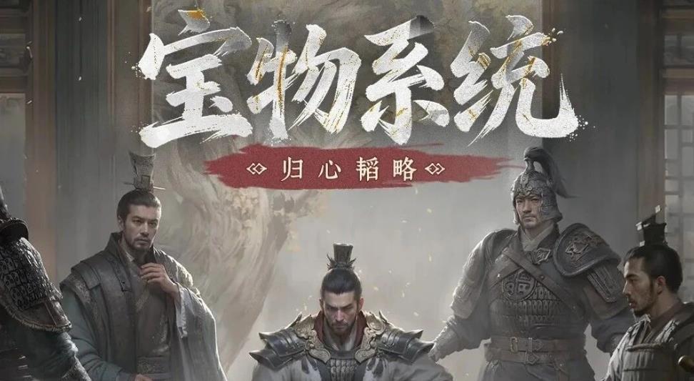 三国天下归心宝物系统全攻略