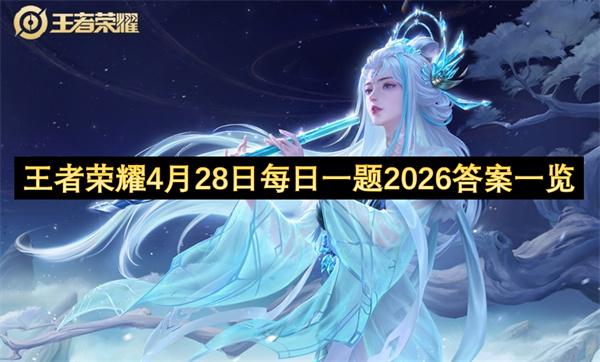 王者荣耀4月28日每日一题2026答案一览