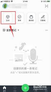 如何在印象笔记创建空间