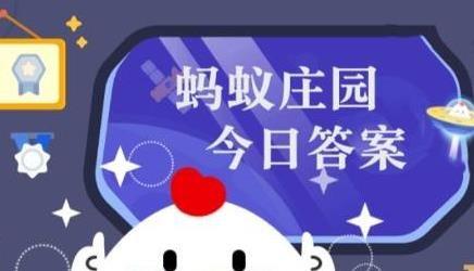蚂蚁庄园答题今日答案2026年4月29日 蚂蚁庄园答题最新答案