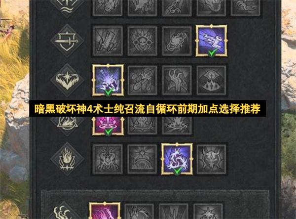 暗黑破坏神4术士纯召流自循环前期加点选择推荐