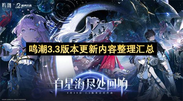 鸣潮3.3版本更新内容整理汇总