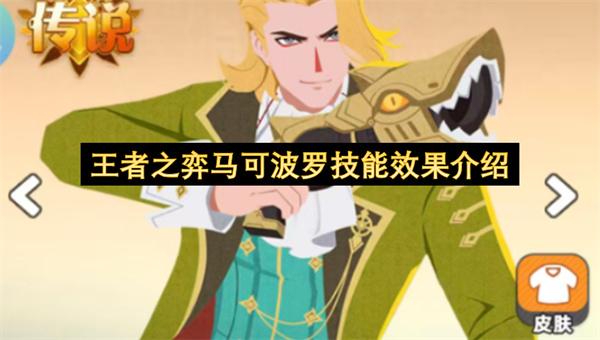 王者之弈马可波罗技能效果介绍