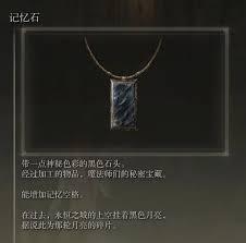 艾尔登法环黑夜君临记忆格是什么