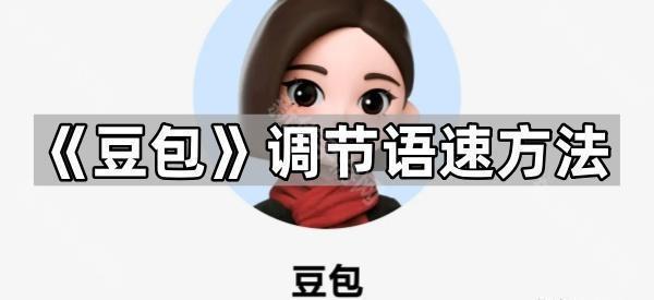 如何调节豆包语速