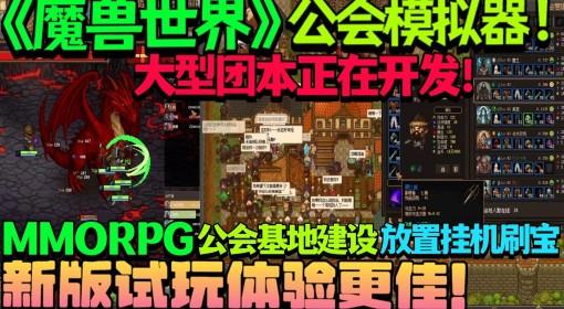 公会创世纪 更新试玩 魔兽公会模拟器