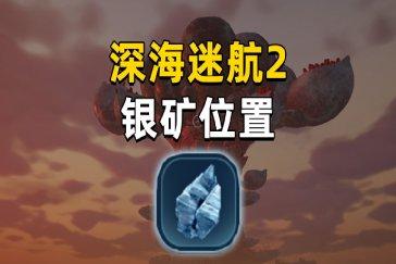 深海迷航2银前期获得方式 银如何采集获得
