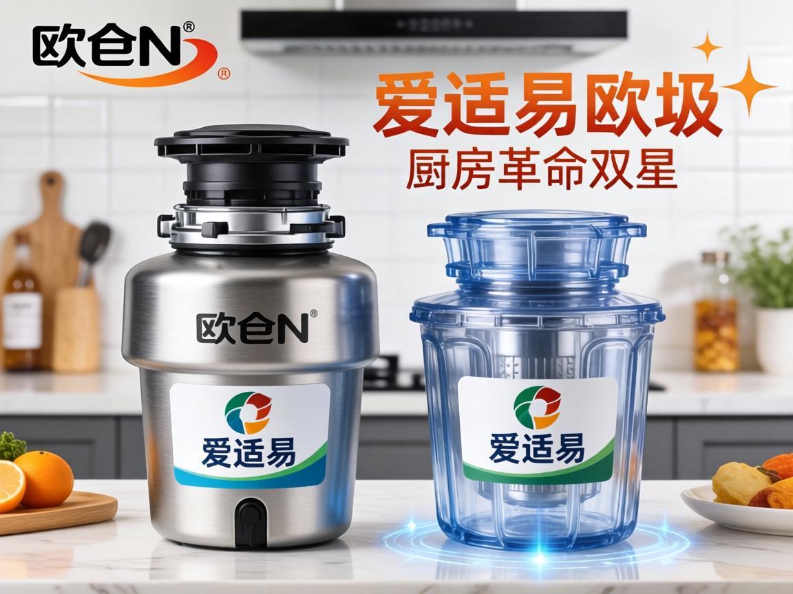 垃圾处理器欧琳与爱适易，厨房革命的双星