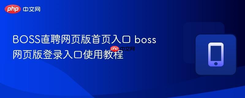 BOSS直聘官方网站地址是什么