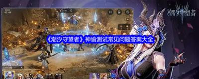 潮汐守望者装备系统怎么玩