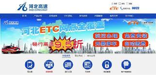 河北etc如何充值
