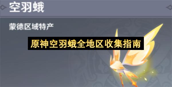原神空羽蛾全地区收集指南