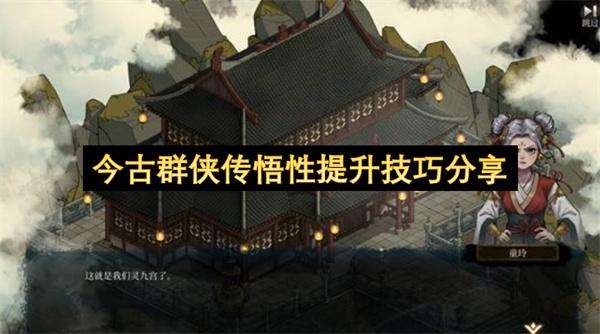 今古群侠传悟性提升技巧分享