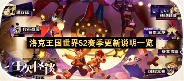 洛克王国世界S2赛季更新说明一览