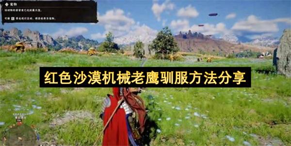 红色沙漠机械老鹰驯服方法分享