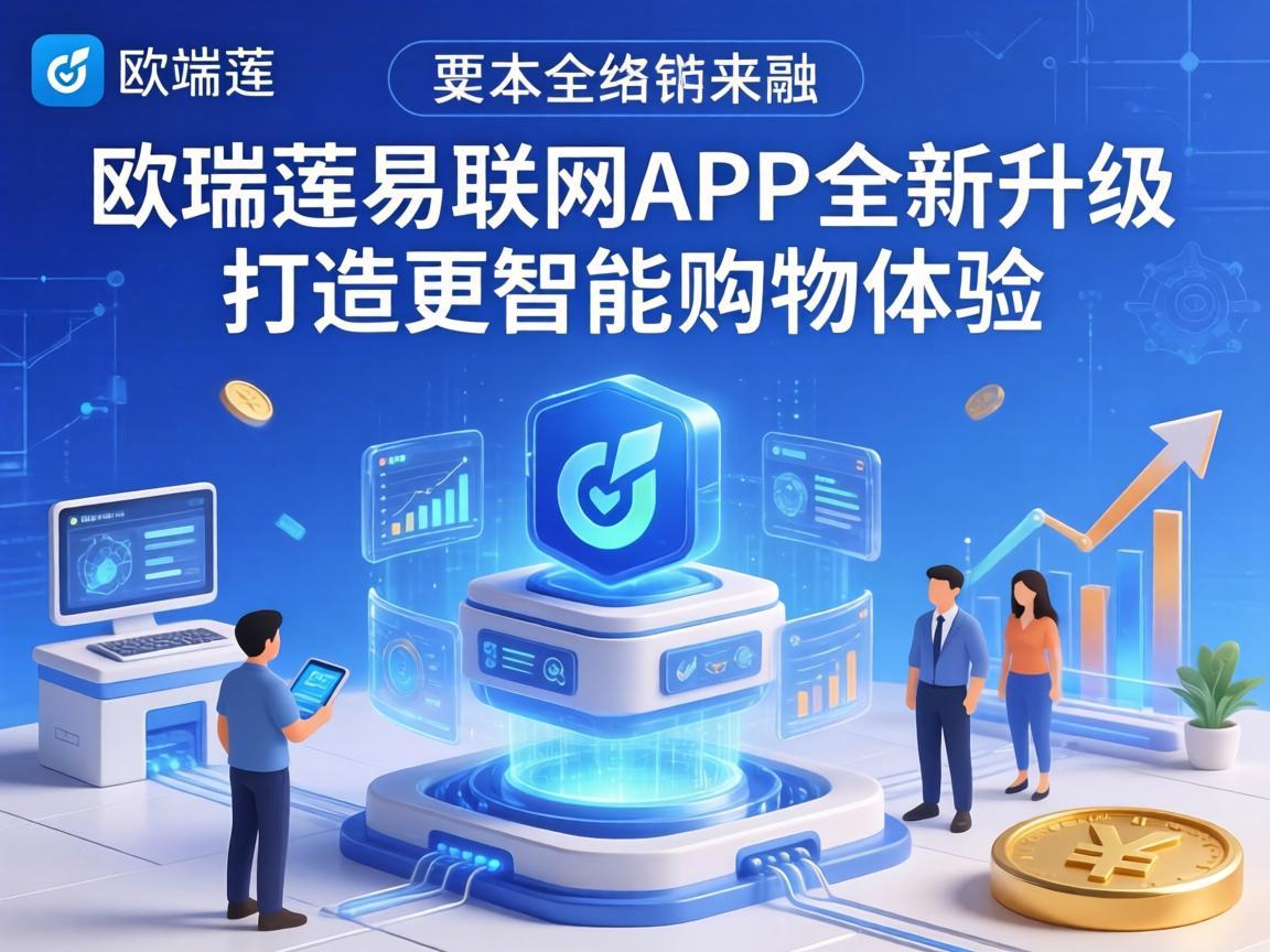 欧瑞莲易联网App全新升级，打造更智能的购物体验