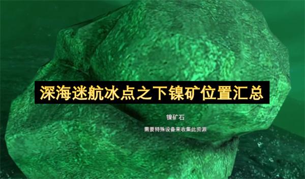 深海迷航冰点之下镍矿位置汇总