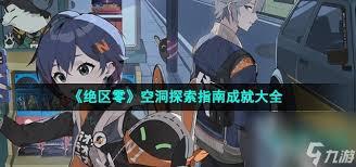 绝区零挖洞技术哪家强