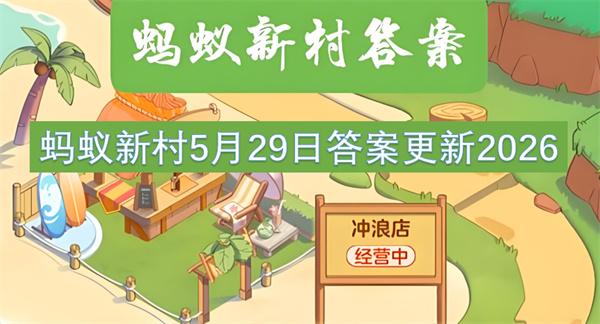 蚂蚁新村5月29日答案更新2026