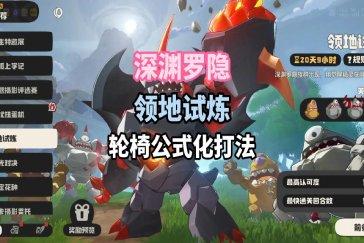 洛克王国世界深渊罗隐领地试炼打法攻略 深渊罗隐领地试炼怎么打
