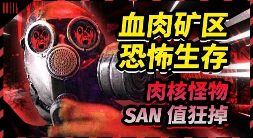 笼子 血肉矿区更新实况