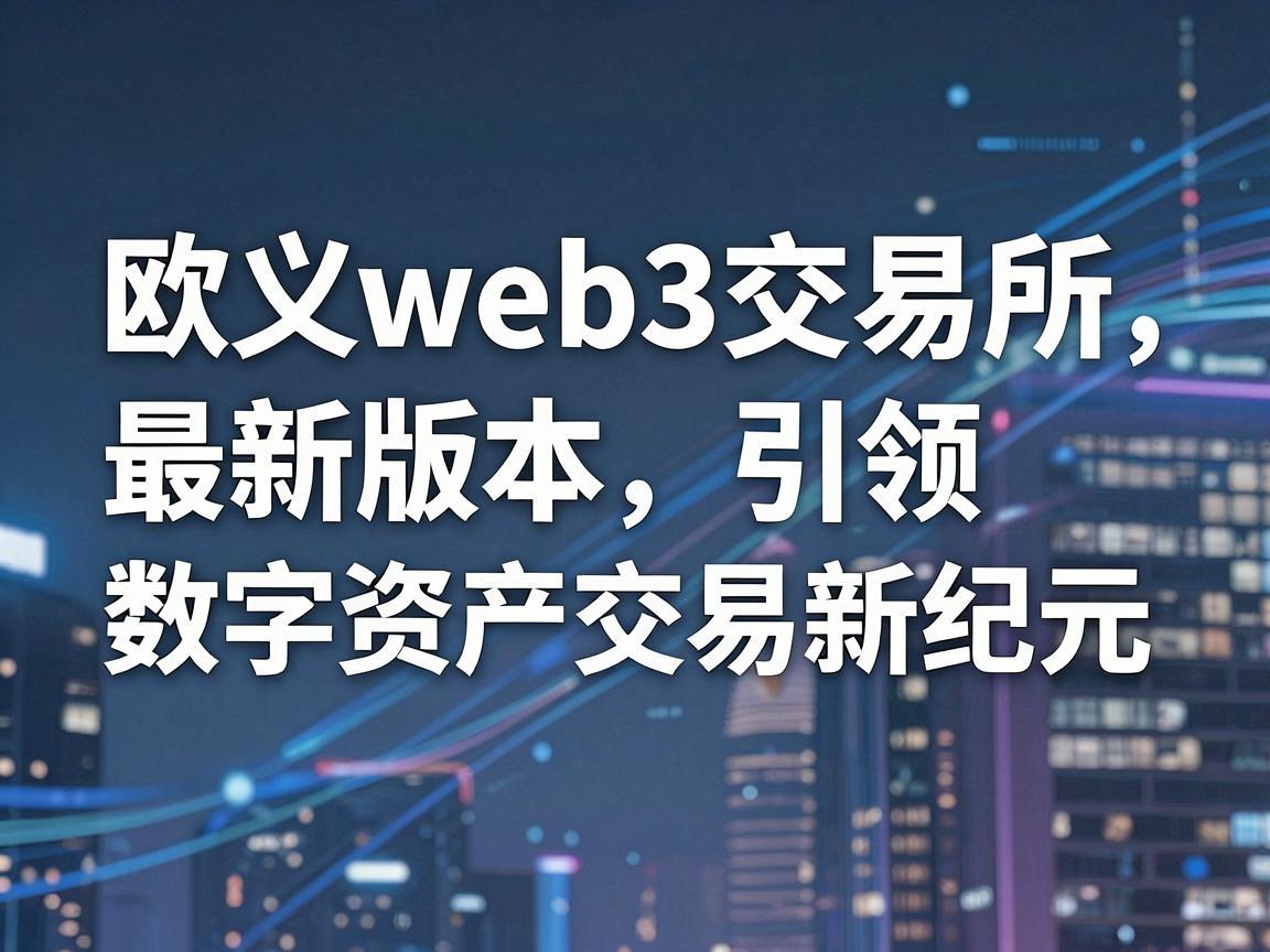 欧义web3交易所最新版本，引领数字资产交易新纪元