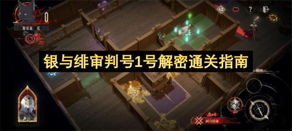 银与绯审判号1号解密通关指南