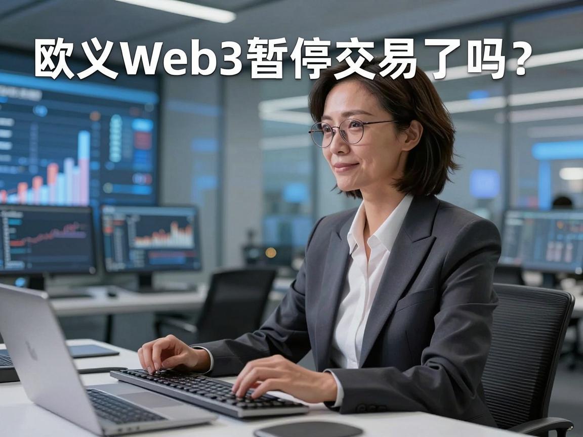 欧义Web3暂停交易了吗 现在的市场状况分析