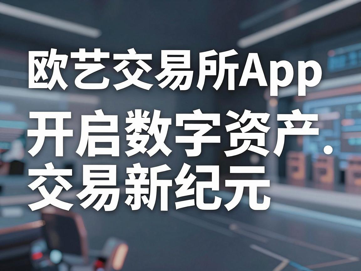 欧艺交易所App，开启数字资产交易新纪元
