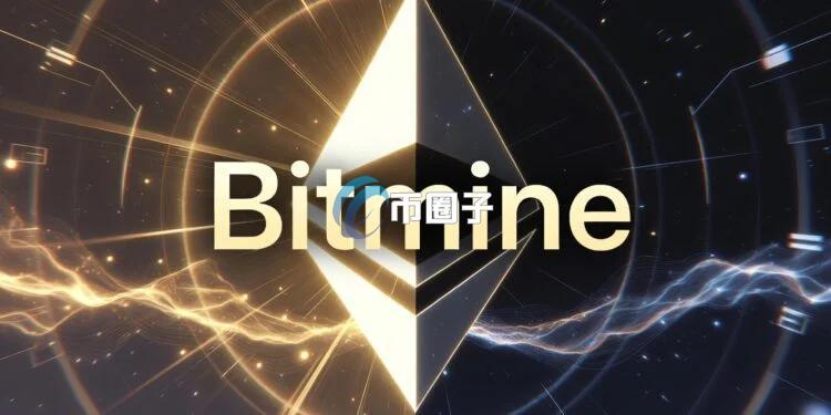 10x Research：以太坊财库Bitmine已为投资人带来高达100亿美元的惨烈亏损 资本回撤高达52%