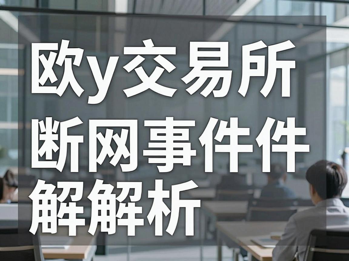 欧y交易所断网事件解析,技术故障还是网络攻击?
