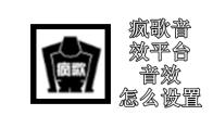 疯歌音效平台音效怎么设置