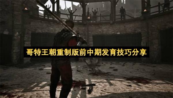 哥特王朝重制版前中期发育技巧分享