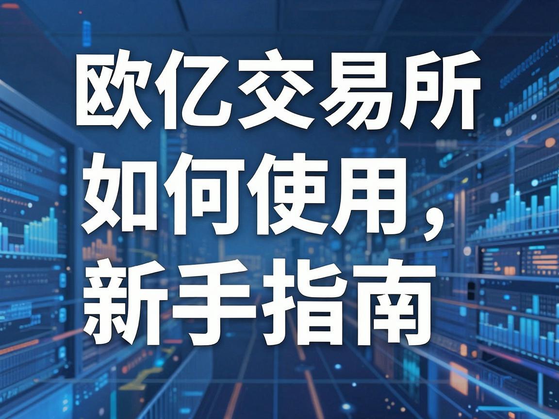 欧亿交易所如何使用，新手指南