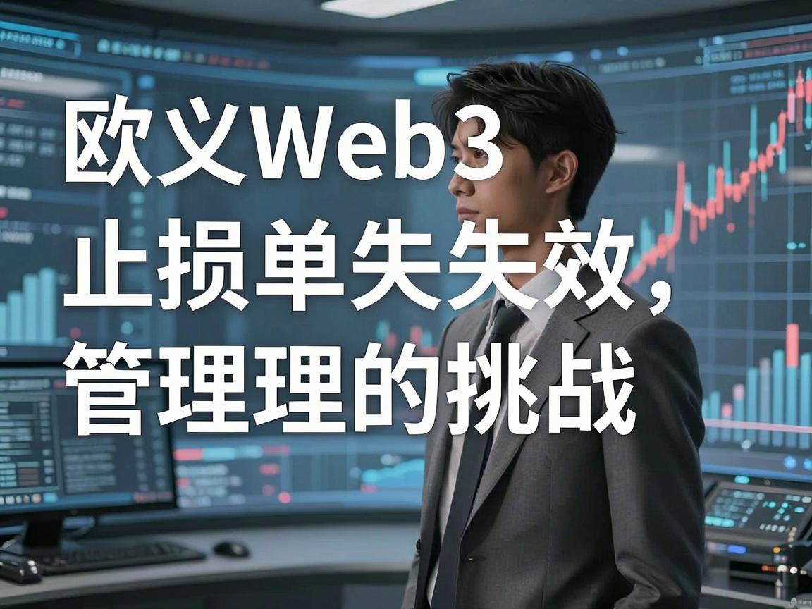 欧义Web3止损单失效,市场波动与风险管理的挑战