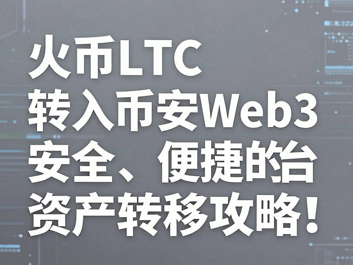 火币LTC转入币安Web3，安全、便捷的跨平台资产转移攻略
