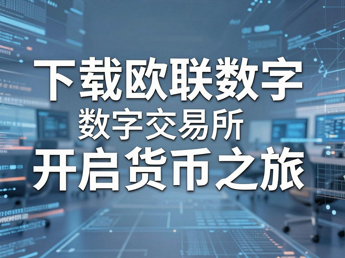 下载欧联数字交易所,开启您的数字货币之旅