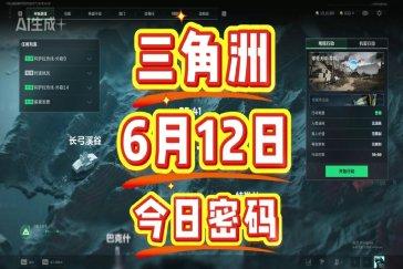 三角洲行动航天基地每日密码6月12日 航天基地6月12日密码